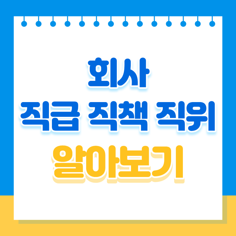 회사 직급 직책 직위 뜻 순서 총정리 : 네이버 블로그