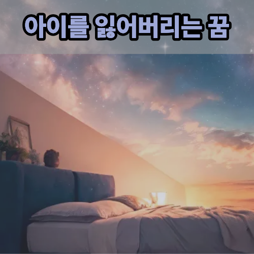 아이를잃어버리는꿈 불안한 이 꿈의 진짜 뜻은?