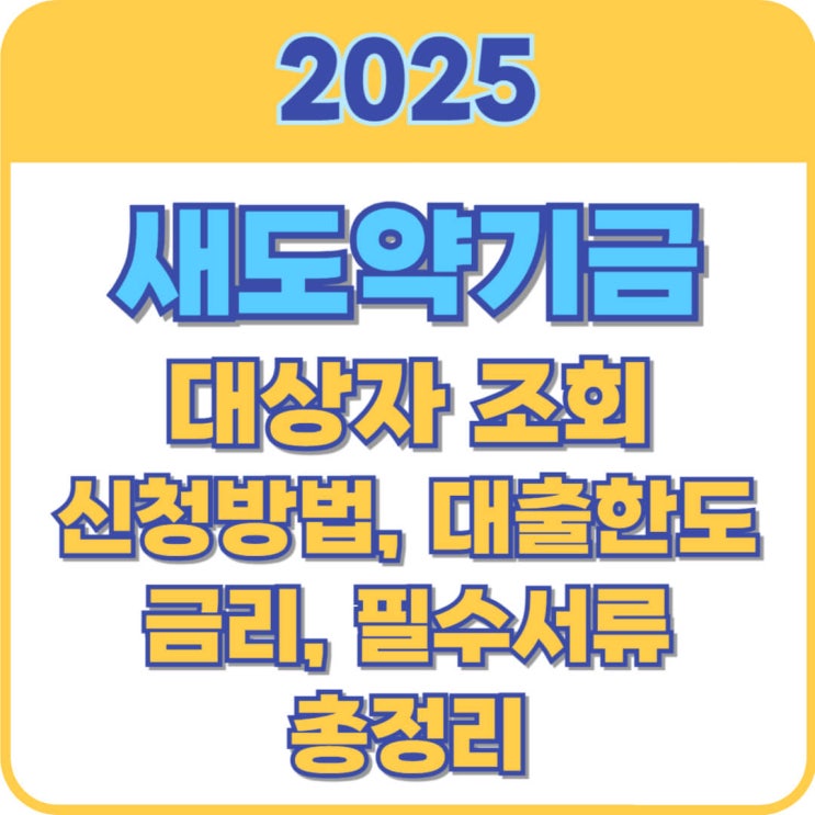  새도약기금 대상자 조회 및 신청방법, 대출한도, 금리 총정리