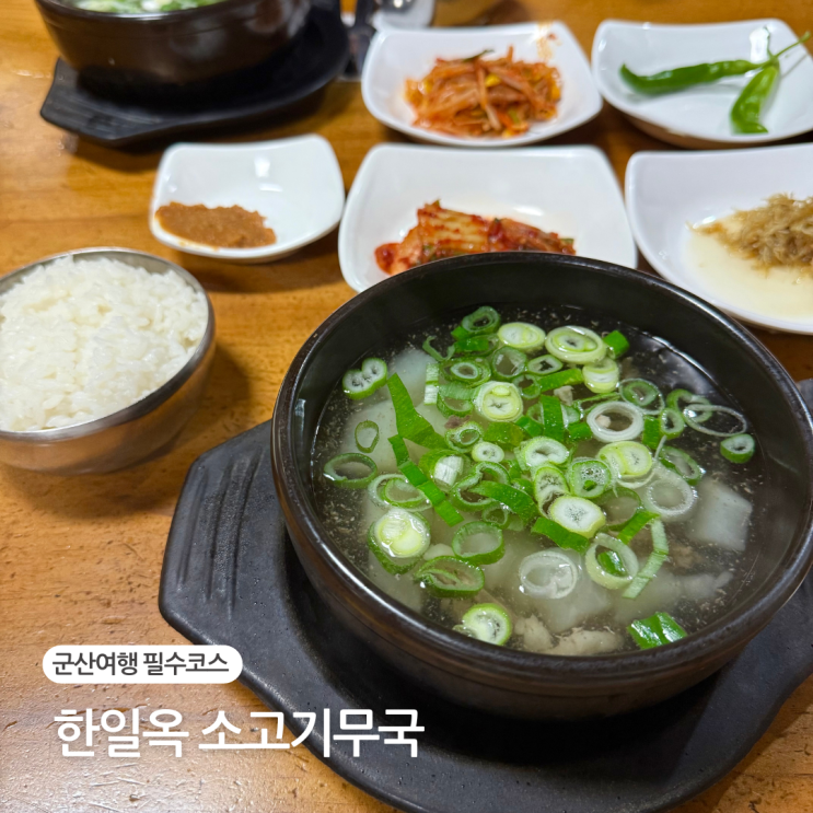  군산 맛집 한일옥 소고기무국 주말 웨이팅 후기