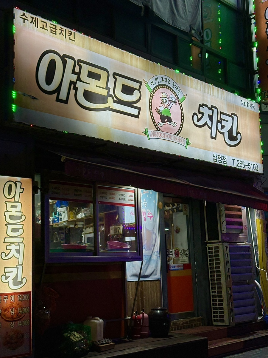아몬드치킨 삼정점 사진 2