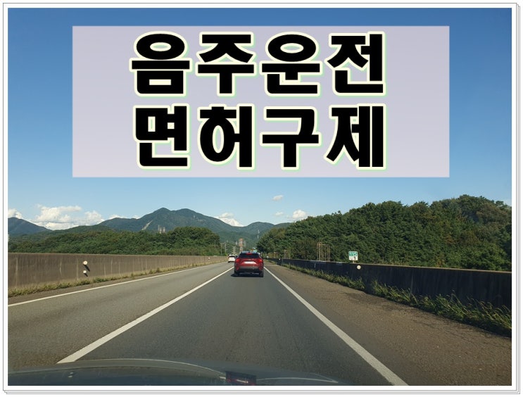  전주음주운전면허취소 구제 진행 시기 놓치지 않아야