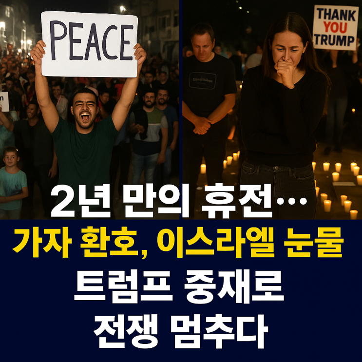 [속보] 2년 만의 <b>휴전</b>…<b>가자지구</b>의 함성, 이스라엘의 눈물... 