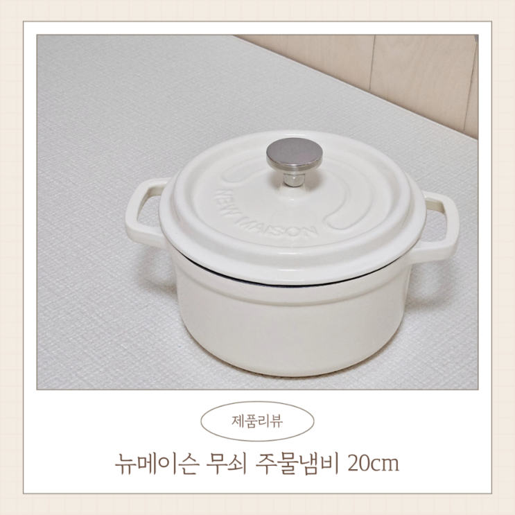 뉴메이슨 무쇠 주물냄비 내돈내산 가스오븐 사워도우 레시피