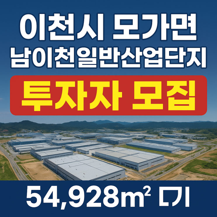  이천시 모가면 남이천일반산업단지(54,928) 투자자 모집[산업단지]