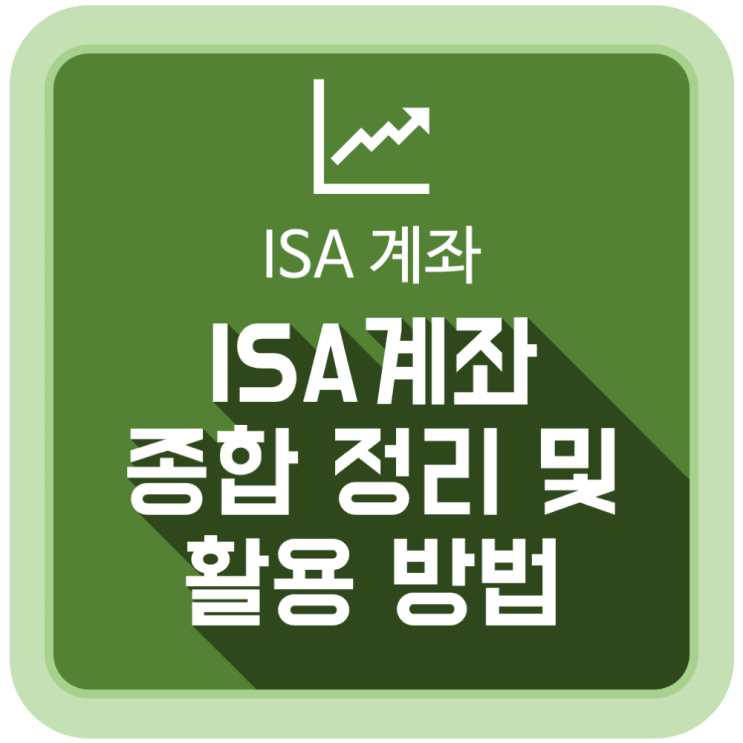  ISA 계좌 종합 정리 및 활용 방법