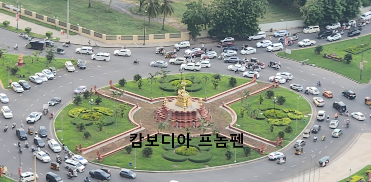  캄보디아 여행 프놈펜 특별여행주의보