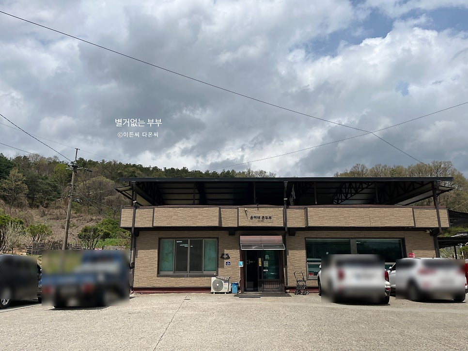 윤이네촌두부 사진 1