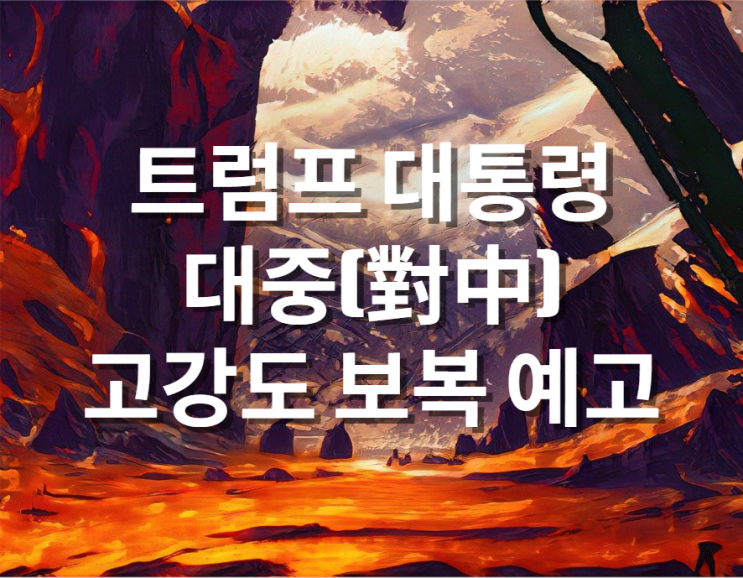 트럼프 대통령 고강도 보복 예고, 미국 증시&비트코인&유가(WTI) 급락, VIX 급등