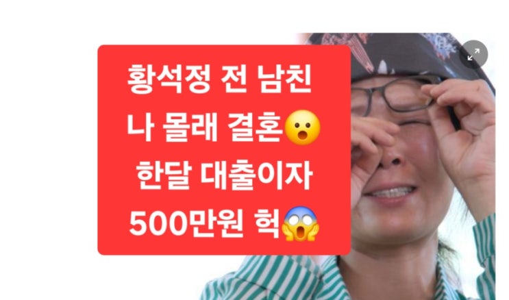  황석정 전 남친 나 몰래 결혼한달 대출이자 500만원 헉