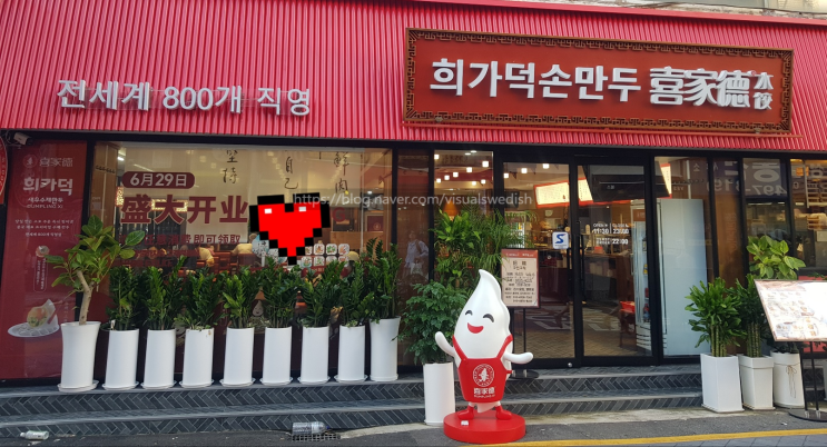  건대 희가덕 손만두 !!! 만두귀신은 울고 말았습니다