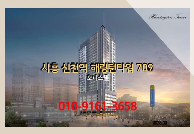  시흥 신천역 초역세권 해링턴 타워 오피스텔 상가 분양 특별 혜택 제공