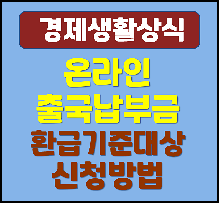  출국납부금 환급 조건 온라인 신청방법