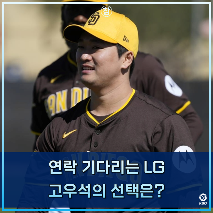 강백호? 박찬호? <b>LG</b>는 <b>고우석</b>만 기다리고 있다.. 복귀하면 대박 계약?