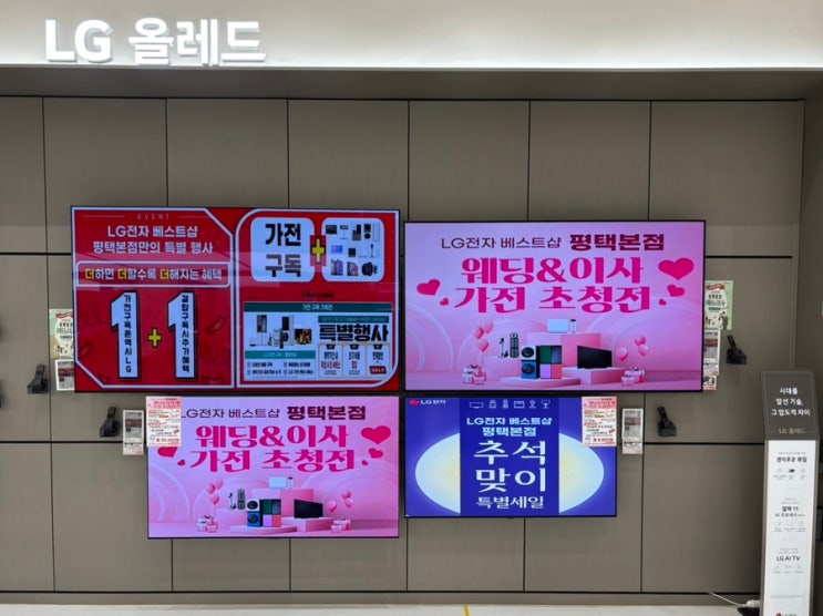  웨딩&이사 가전 할인, 최대 30만원 환급 LG전자 베스트샵 평택본점