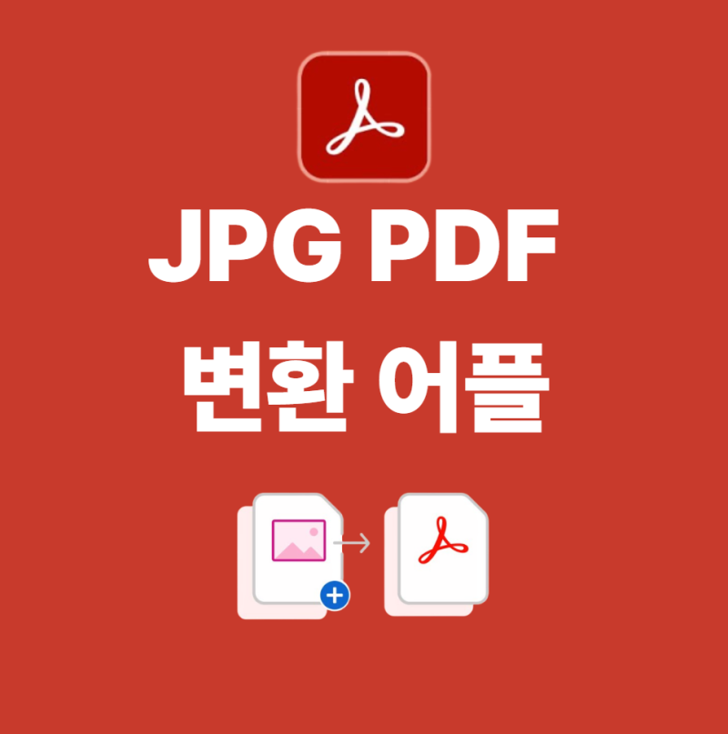 갤럭시 아이폰 JPG PDF 변환 어플 사용법 꿀팁 총정리!