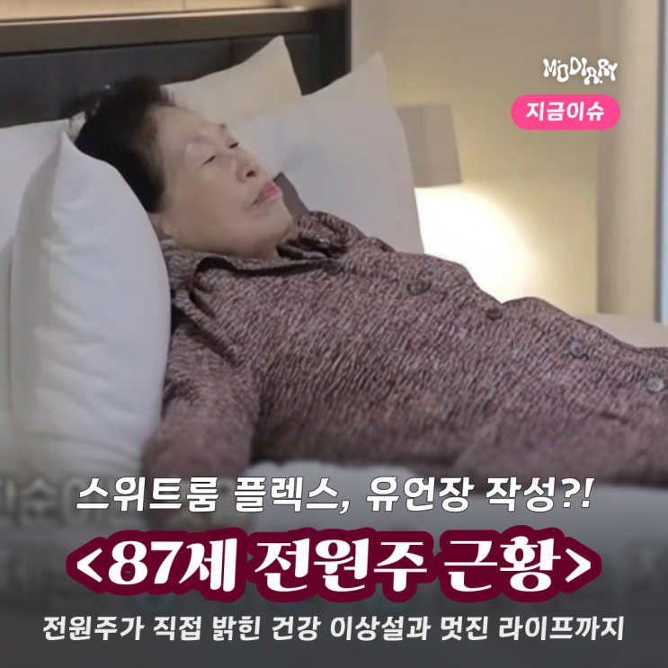 호텔 스위트룸 플렉스, 유언장 작성까지 87세 <b>전원주</b> '국민... 