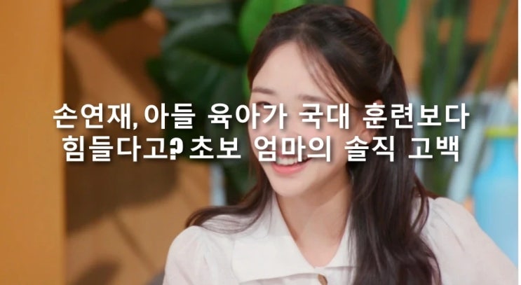 <b>손연재</b>, 아들 <b>육아</b>가 국대 훈련보다 힘들다고? 초보 엄마의... 