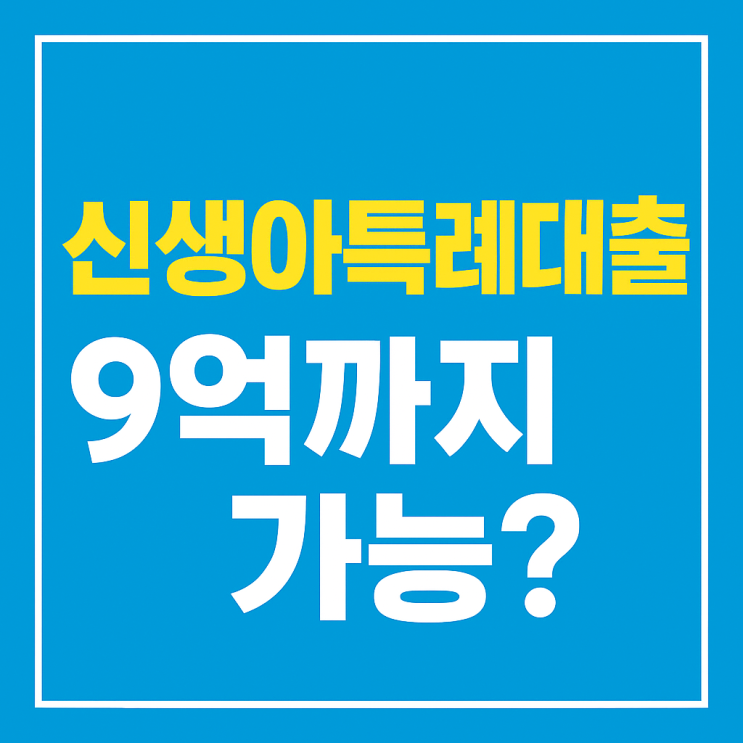  신생아특례대출 9억까지 가능할까? KB시세, 실거래가 기준 정리