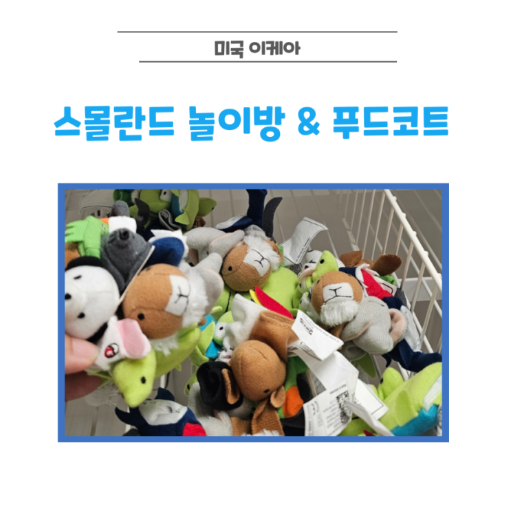 미국 이케아 스몰란드 한국보다 낮은 키 기준과 합리적인 푸드코트 가격!