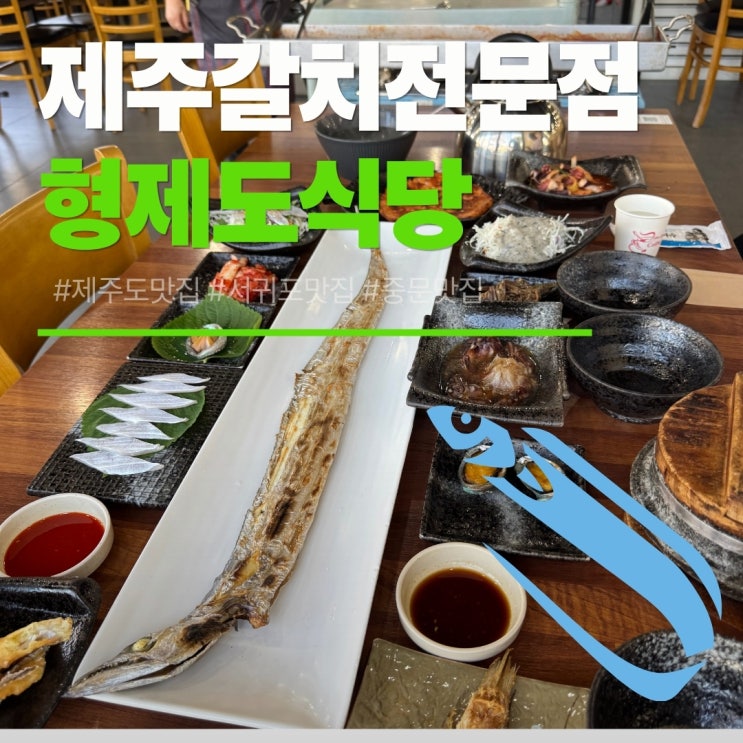  제주도 맛집 추천! 중문·서귀포 형제도식당 본점에서 통갈치구이+조림 2인세트 먹방 후기