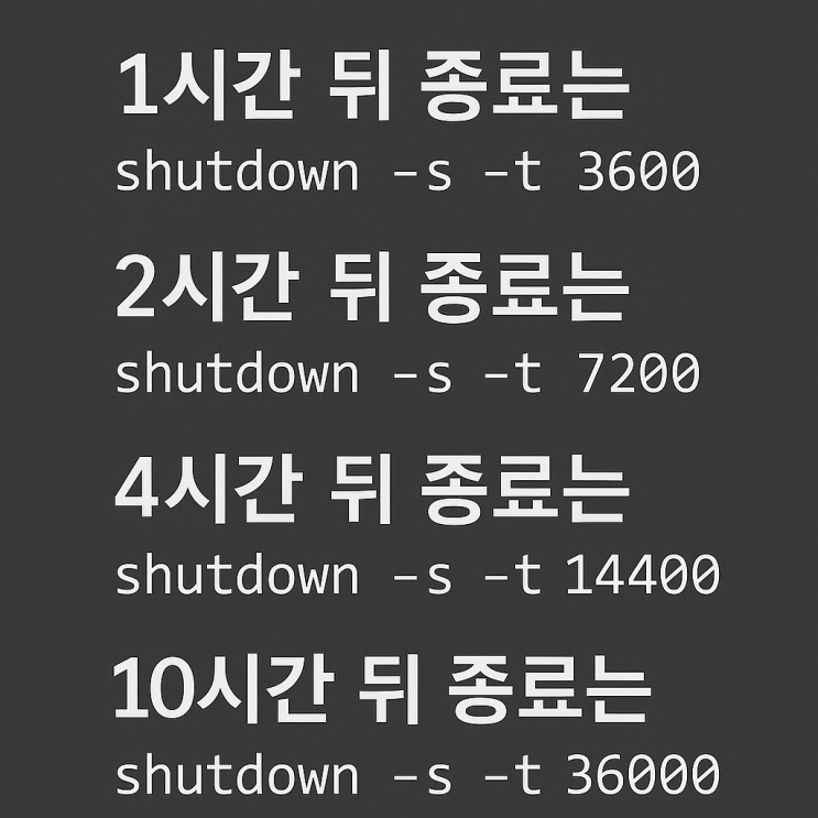  shutdown -s -t 시간 취소 명령어 0, 7200 컴퓨터 노트북 입력값