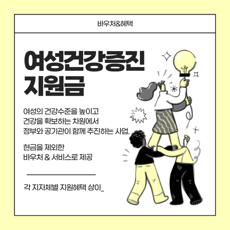 여성건강지원금 신청방법과 금액 알아보기