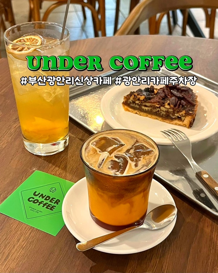 부산광안리신상카페 언더커피 광안 주차가능한 커피 맛집