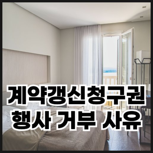  계약갱신청구권 행사 시 거절할 수 있는 사유는?