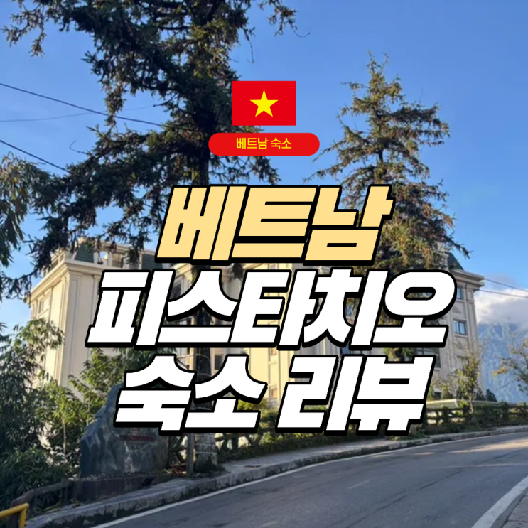  [사파] 피스타치오 호텔 스파 1박2일(feat. 룸 업그레이드, 펜트하우스, 수영장, 스파, 조식 서비스)
