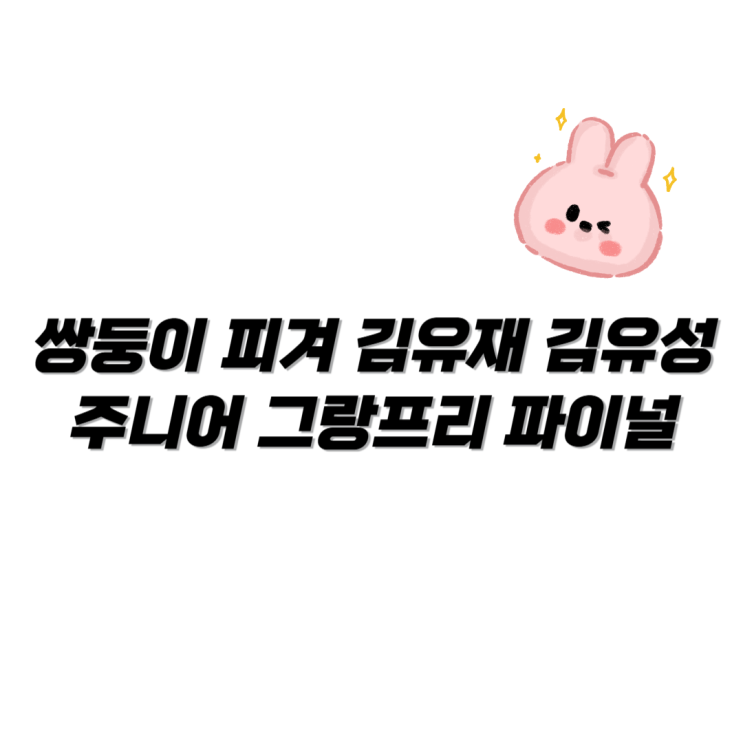<b>쌍둥이 피겨</b> <b>김유재 김유성</b> 주니어 그랑프리 파이널 경기 시간