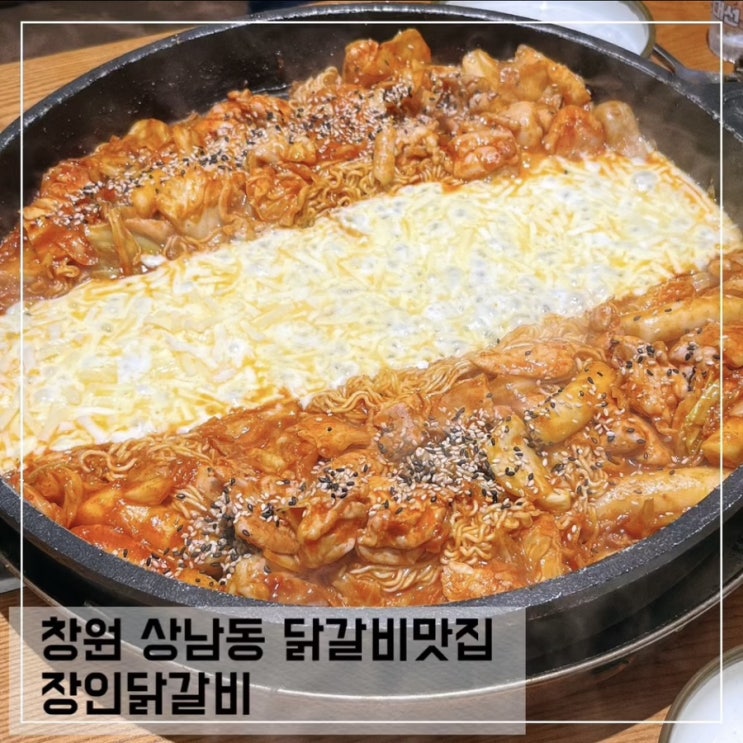  창원 상남동 닭갈비 맛집 장인닭갈비 부모님과 방문 후기