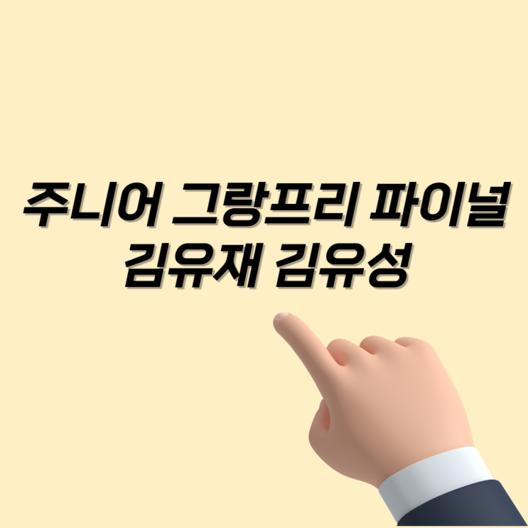 주니어 그랑프리 파이널 <b>김유재 김유성</b> 신지아 권민솔 출전... 