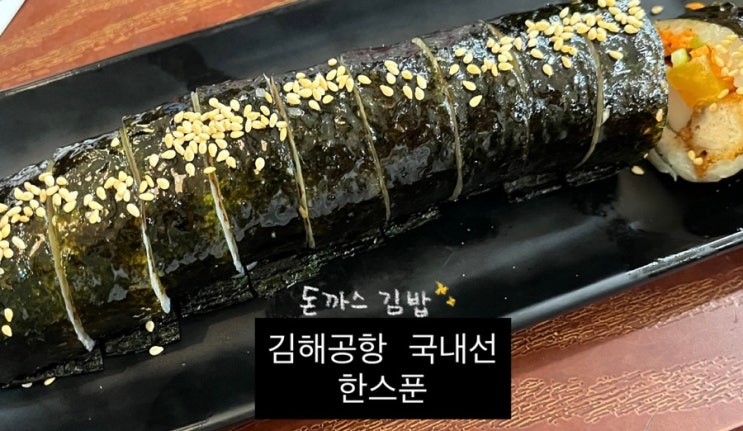  김해공항 국내선 한스푼 | 탑승게이트 식당 솔직 리뷰