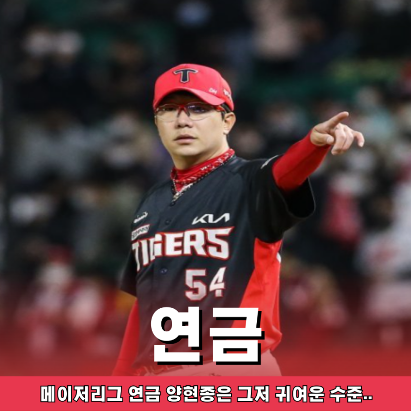 한국인 메이저리그 연금 순위 1위 "양현종 아니다" 도대체 누구일까?