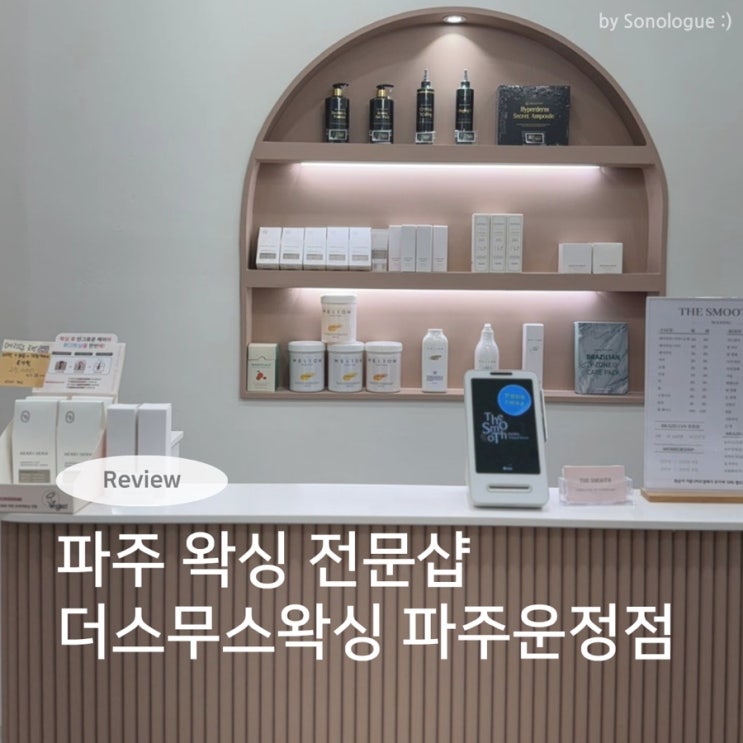  파주왁싱 더스무스왁싱 파주운정점 브라질리언왁싱후기