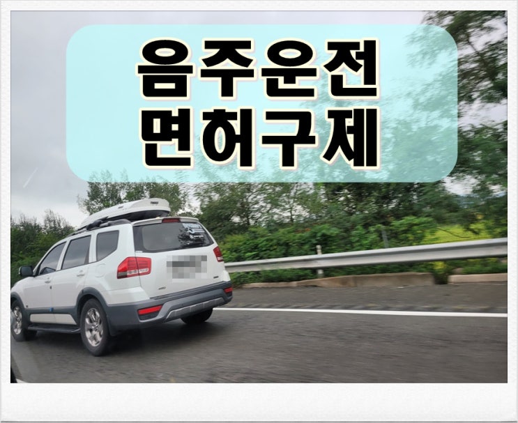  천안음주운전행정심판 전체 과정 정리