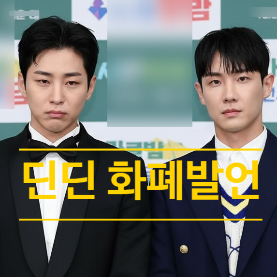  딘딘의 화폐개념 발언 후폭풍, 연예계 제명 위기! 또 소신 발언 화제