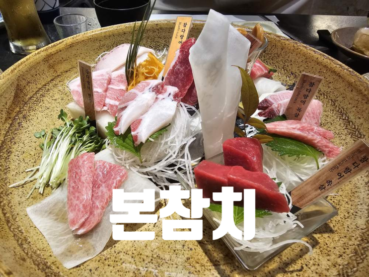  [부산 중앙동 맛집] 이정태 본참치
