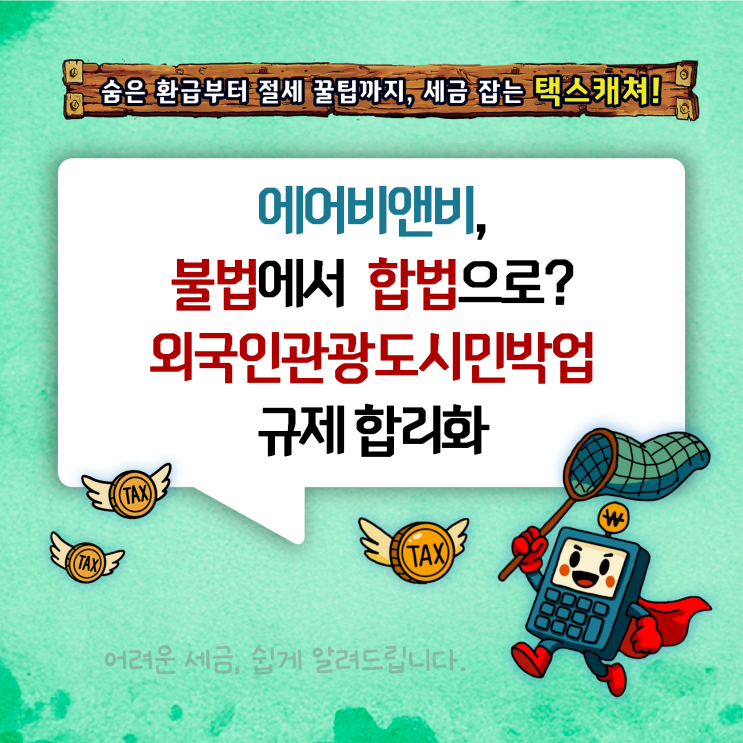 불법에서 합법으로? 외국인관광 도시민박업 <b>규제 합리화</b>