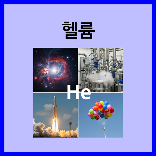 [1주기 원소]헬륨