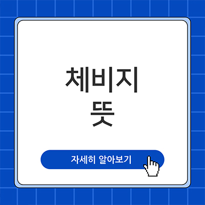  체비지 뜻 알아보자
