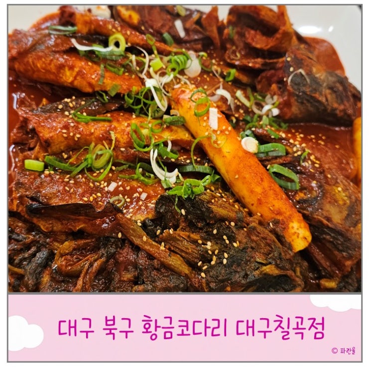  대구 북구 칠곡 가성비 맛집 황금 코다리 막걸리 무한리필