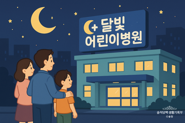  한눈에 보는 대구 달빛어린이병원 전체현황(25년 10월기준)