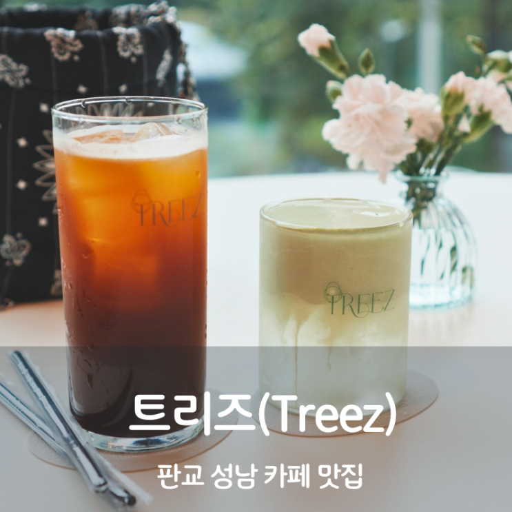  성남 판교 대형카페 추천 트리즈 말차라떼 퀸아망