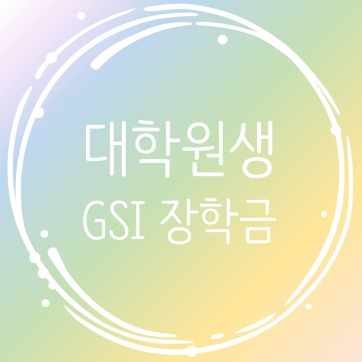  강의연구지원장학금_GSI 장학금 알아보기