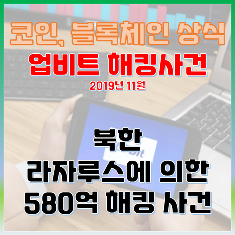2019년 업비트 580억 해킹 사건? 이전과 이후의 모습 (북한 해커 라자루스)