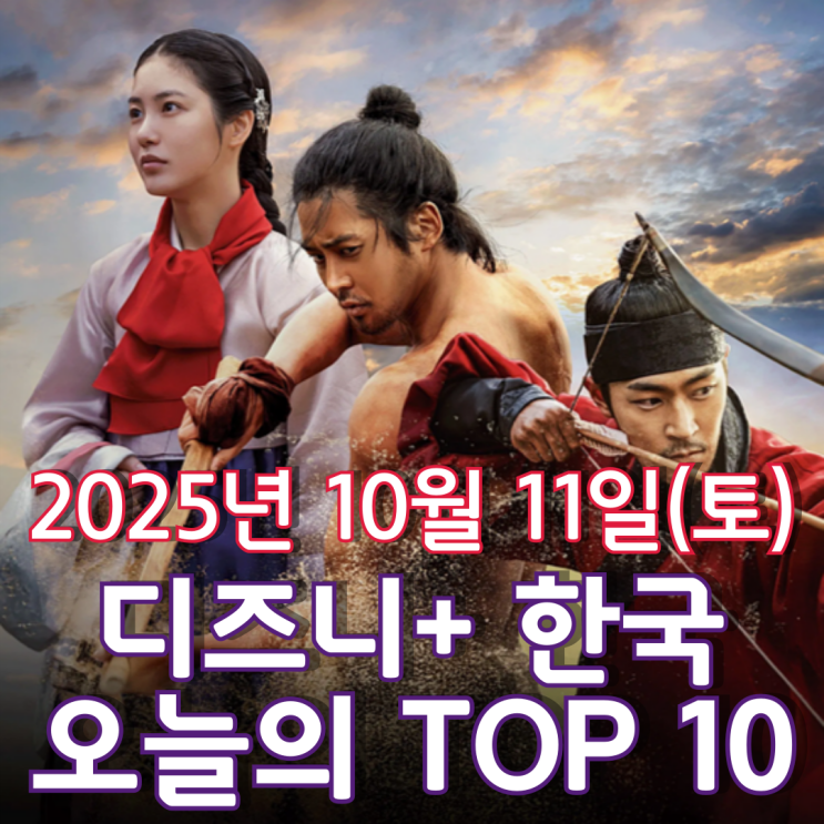  [디즈니+ 한국] 오늘의 TOP 10 - 2025년 10월 11일(토)