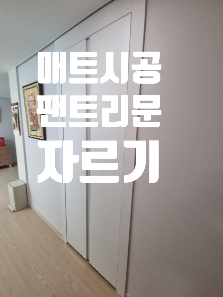  팬트리문 자르기 시공, 층간소음 매트 부수 작업