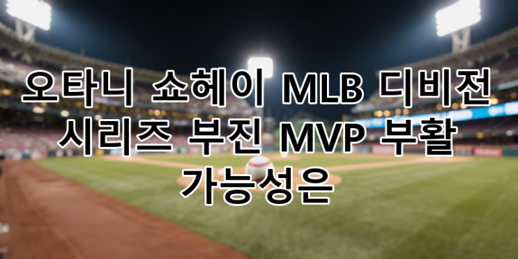 <b>오타니</b> 쇼헤이 MLB 디비전 <b>시리즈</b> 타격 <b>부진</b> 분석! MVP... 